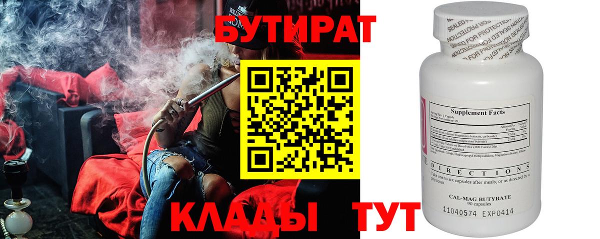 Бутират Butirat  Вход с VPN  Киров 